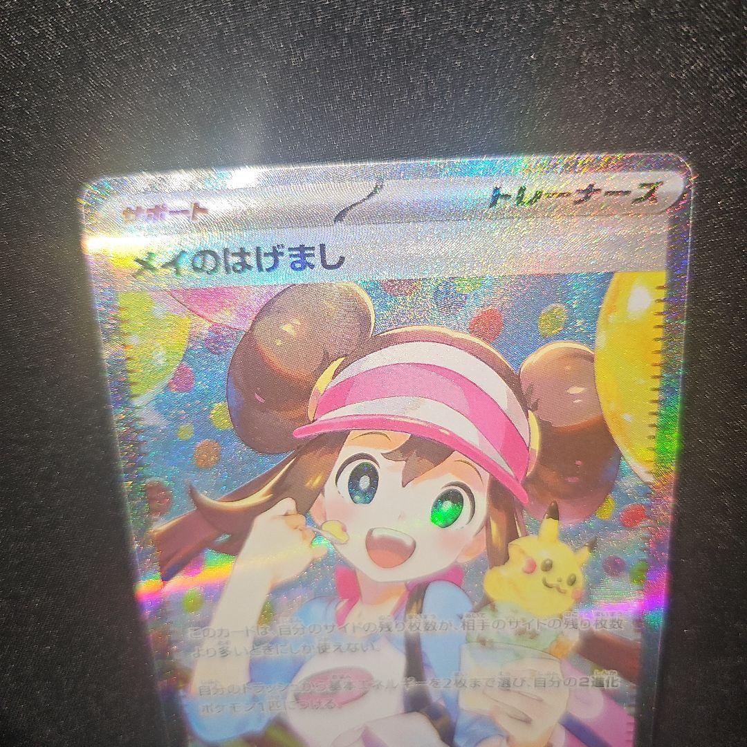 ポケモンカード/メイのはげましSAR/ムニキスゼロ