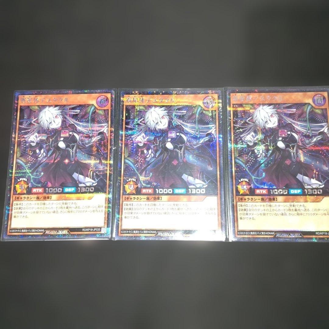 奇星体デスタクル　シークレット　×3枚　 遊戯王　ラッシュデュエル　ダークマター