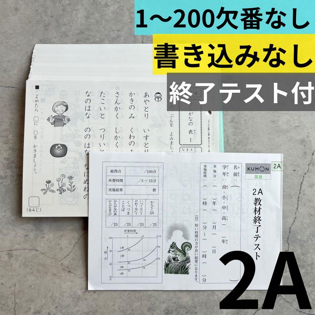 欠番なし⭐︎書き込みなし 公文 国語 2A 1〜200 終了テスト付 未記入