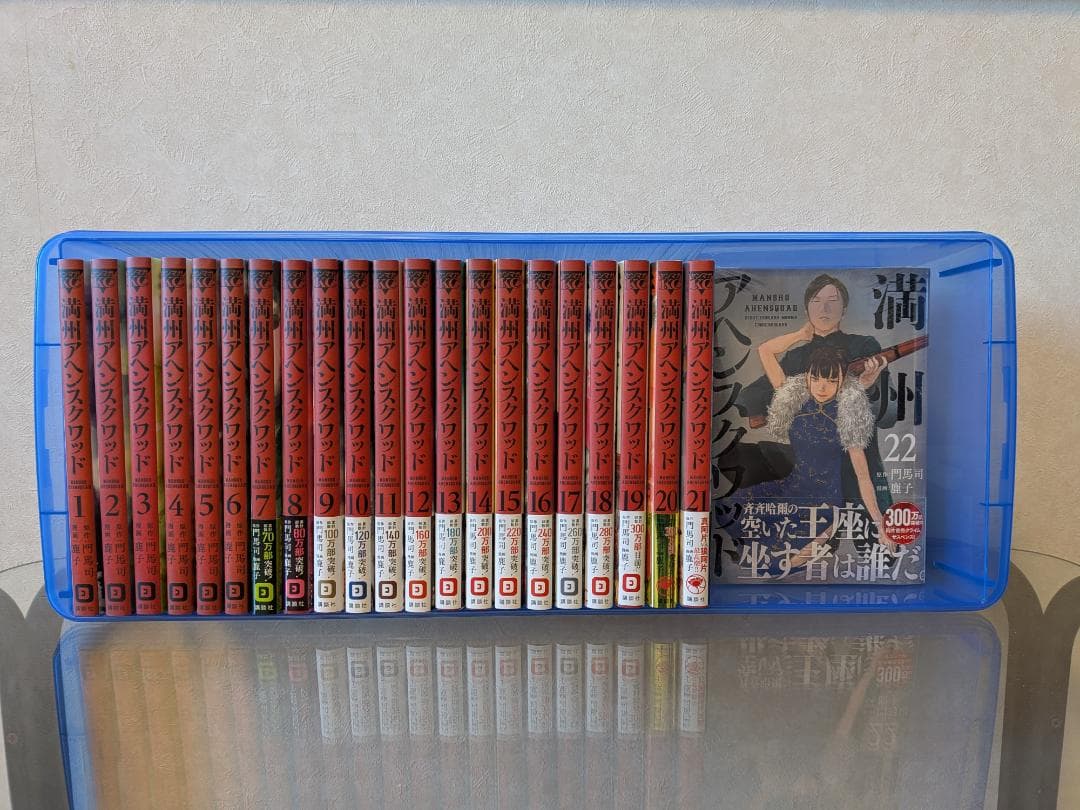 満州アヘンスクワッド 全巻セット 1巻〜22巻 ※22巻新品