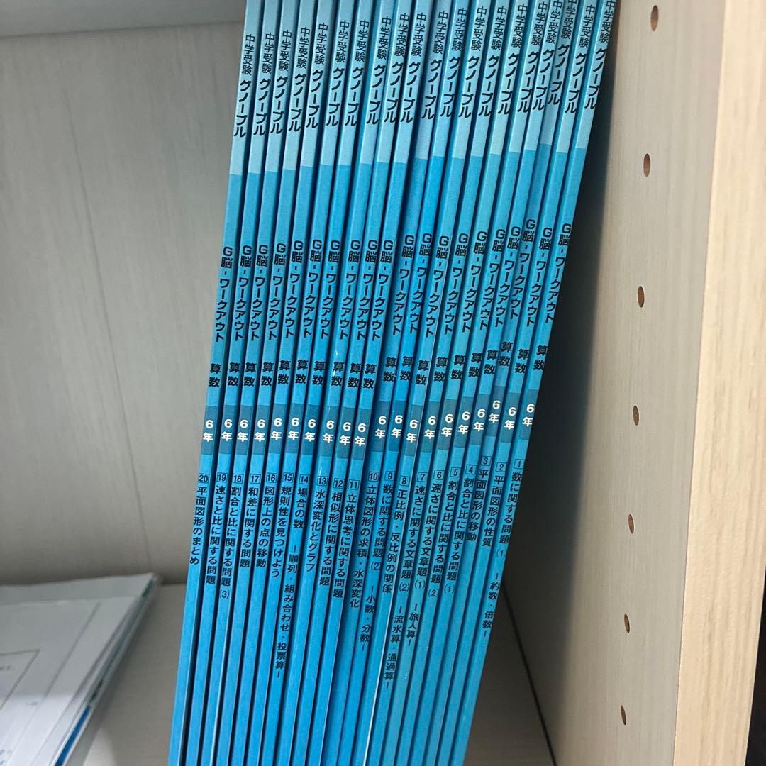 グノーブル　算数　6年　G脳　ワークアウト