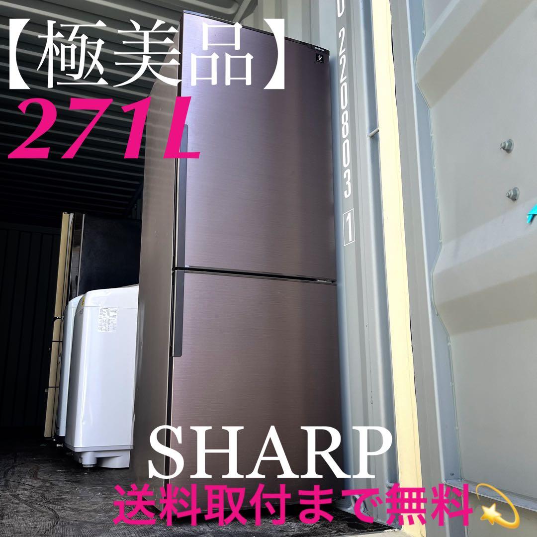 68取付無料！SHARPプラズマクラスター搭載おしゃれブラウン271L冷蔵庫