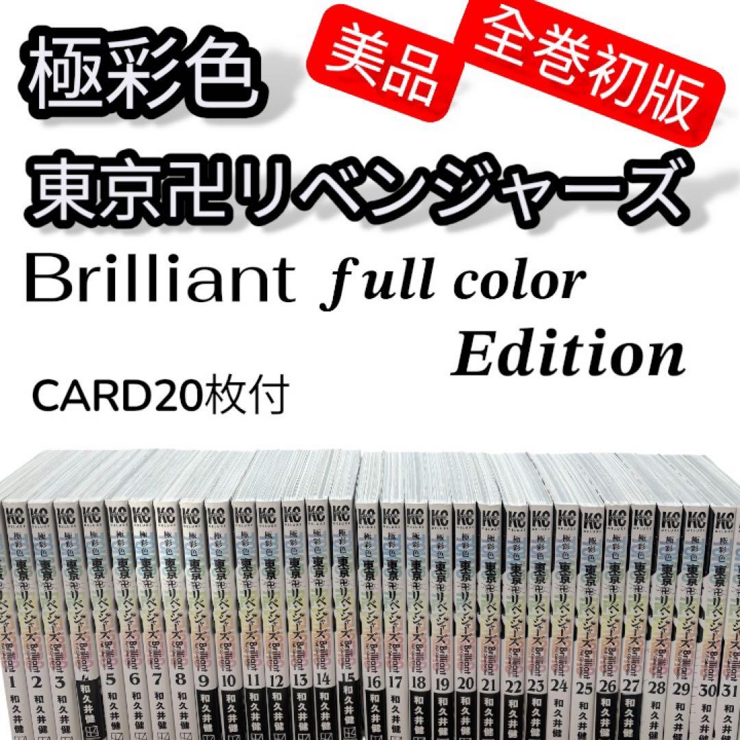 極彩色 東京リベンジャーズ 全巻セット 1-31巻 希少 絶版 美品