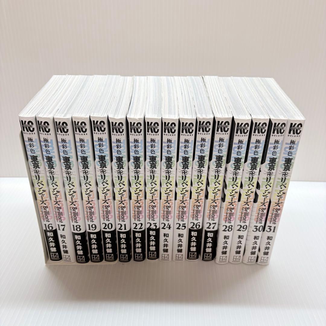 極彩色 東京リベンジャーズ 全巻セット 1-31巻 希少 絶版 美品