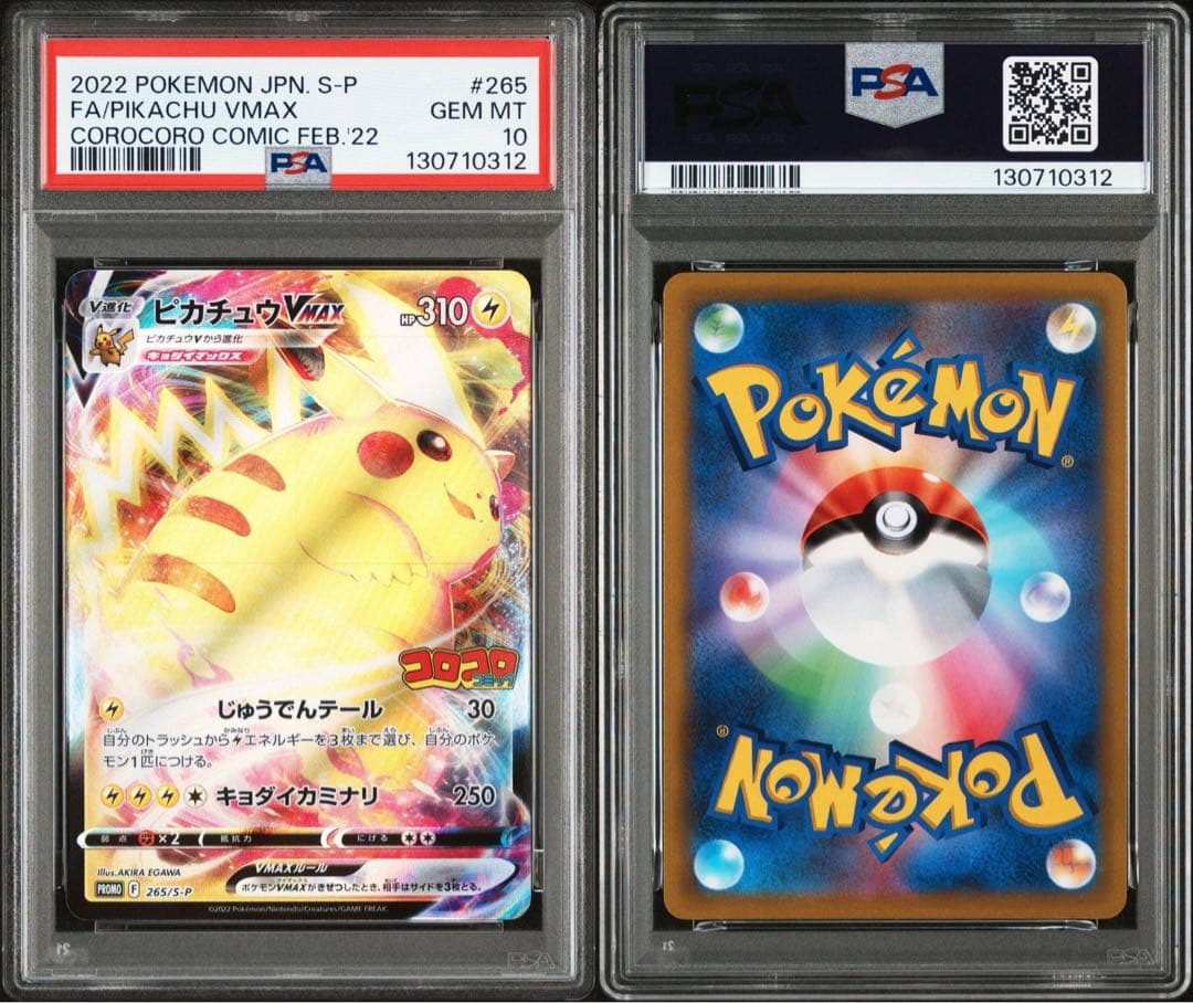コロコロコミック　ピカチュウVmax PSA10 ④