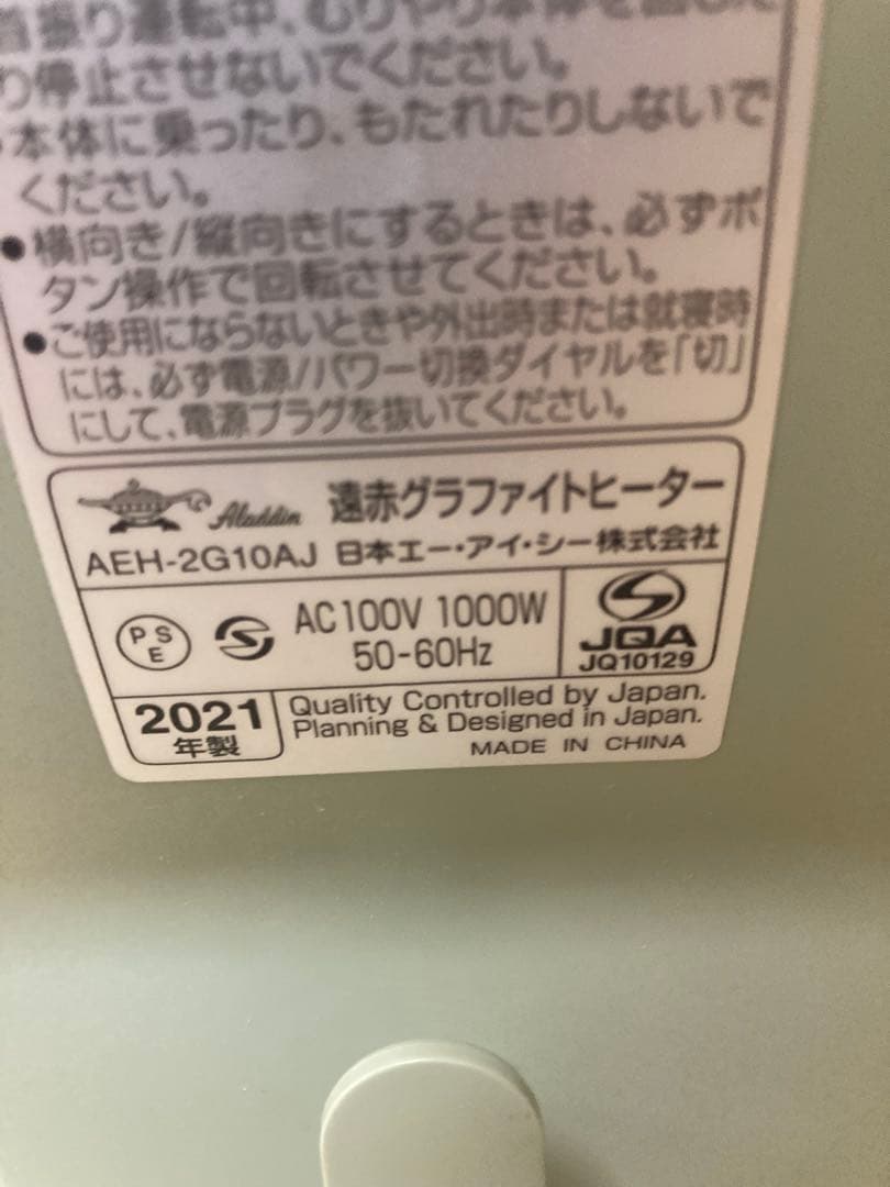 アラジン遠赤グラファイトヒーター　AEH-2G10AJ