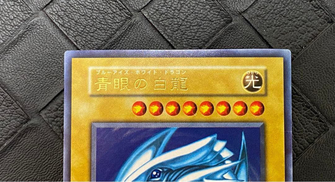 ヒ*ル様 遊戯王　青眼の白龍　初期　ウルトラ