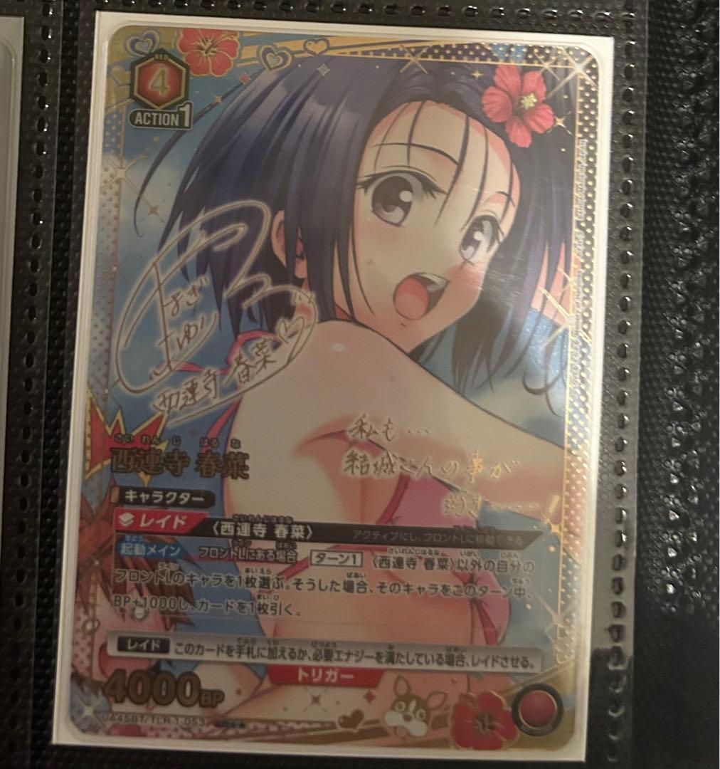 西連寺 春菜　星2 ユニアリ ToLOVEる パラレル