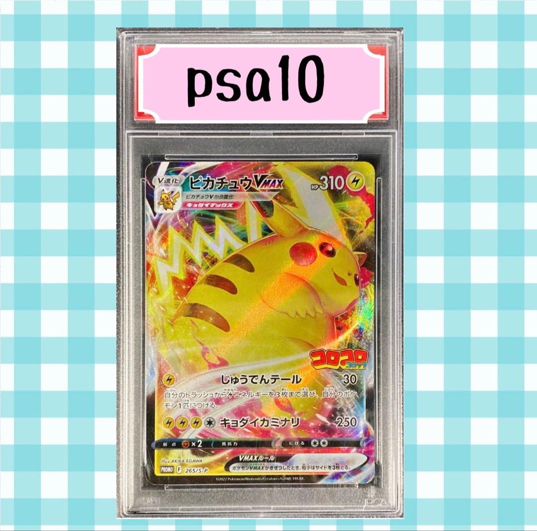 こ*う様 (限定出品)ピカチュウVMAX FA 2022年 コロコロコミック P