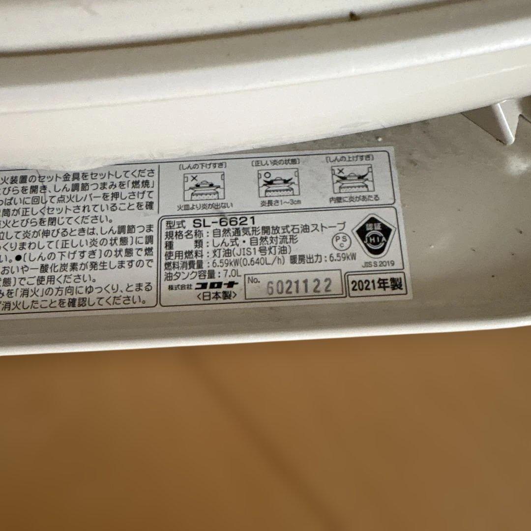 【引き取り限定】SL-6621 石油ストーブ 6.59kW 2021年製