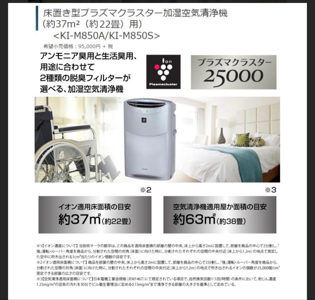 新品未使用　SHARP KI-M850S-S 空気清浄機