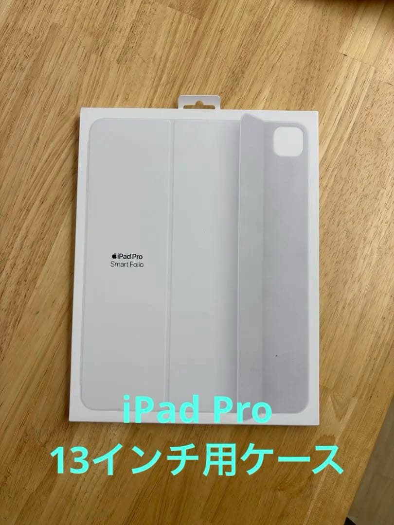 iPad Pro Smart Folio 13インチケース
