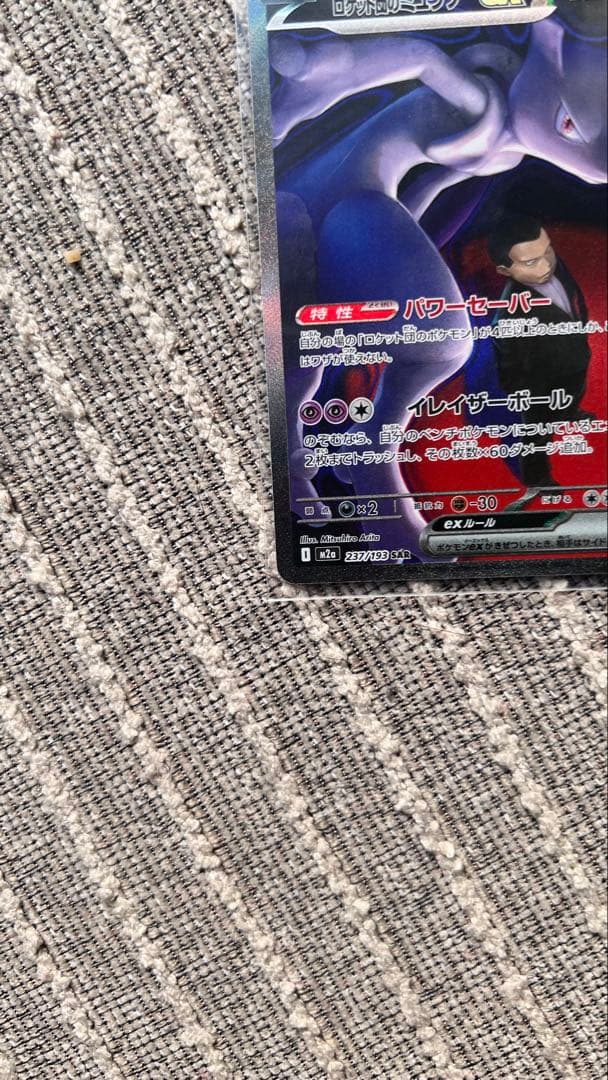 【美品】ロケット団のミュウツーex SAR MEGAドリーム