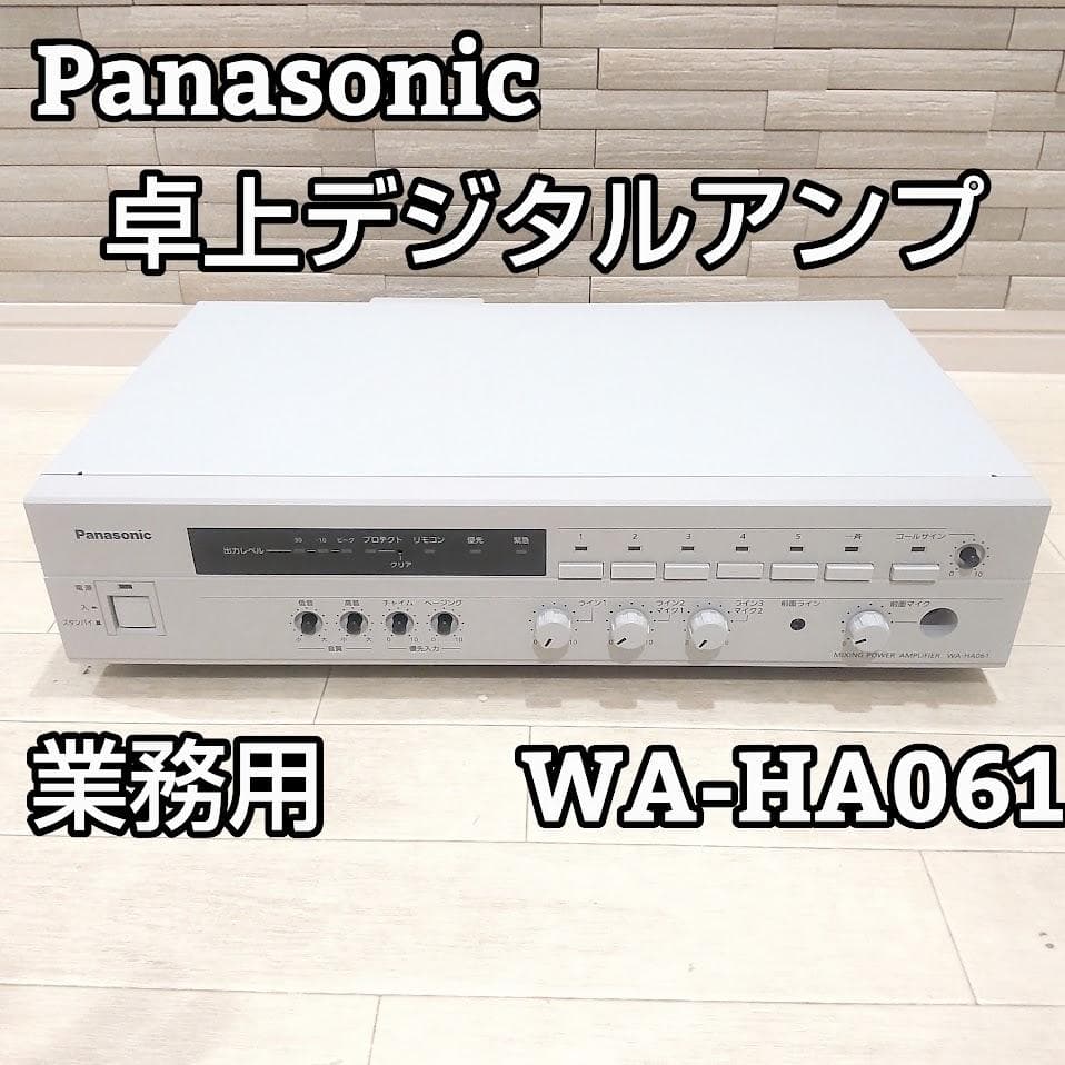 Panasonic パナソニック 卓上デジタルアンプ WA-HA061 業務用