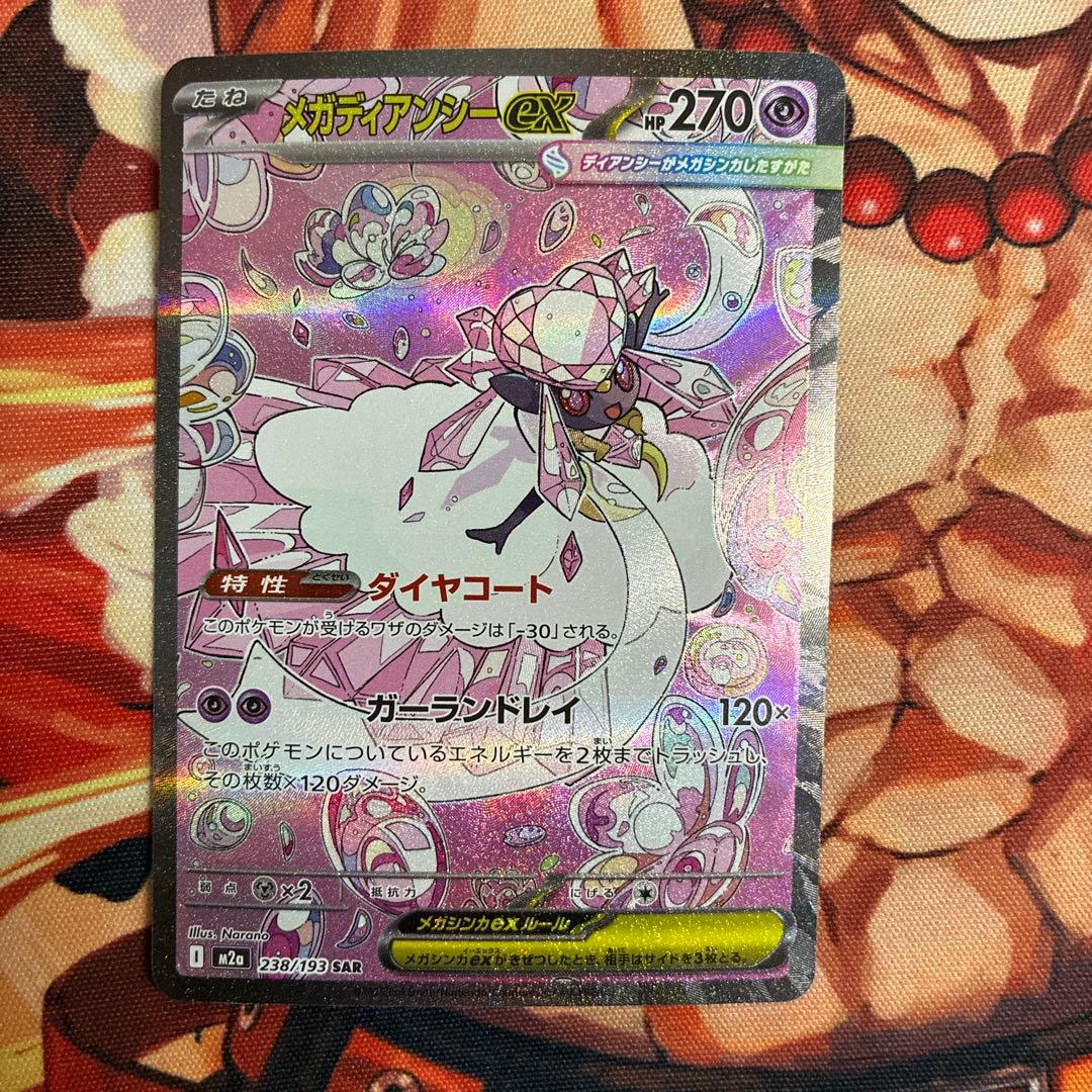 ［ゲリラ出品］メガディアンシーex sar 4枚