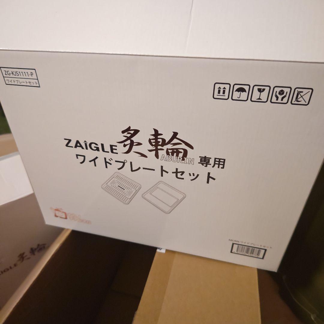 【新品未使用】ZAIGLE 炙輪 ゴールド ワイドプレートセット