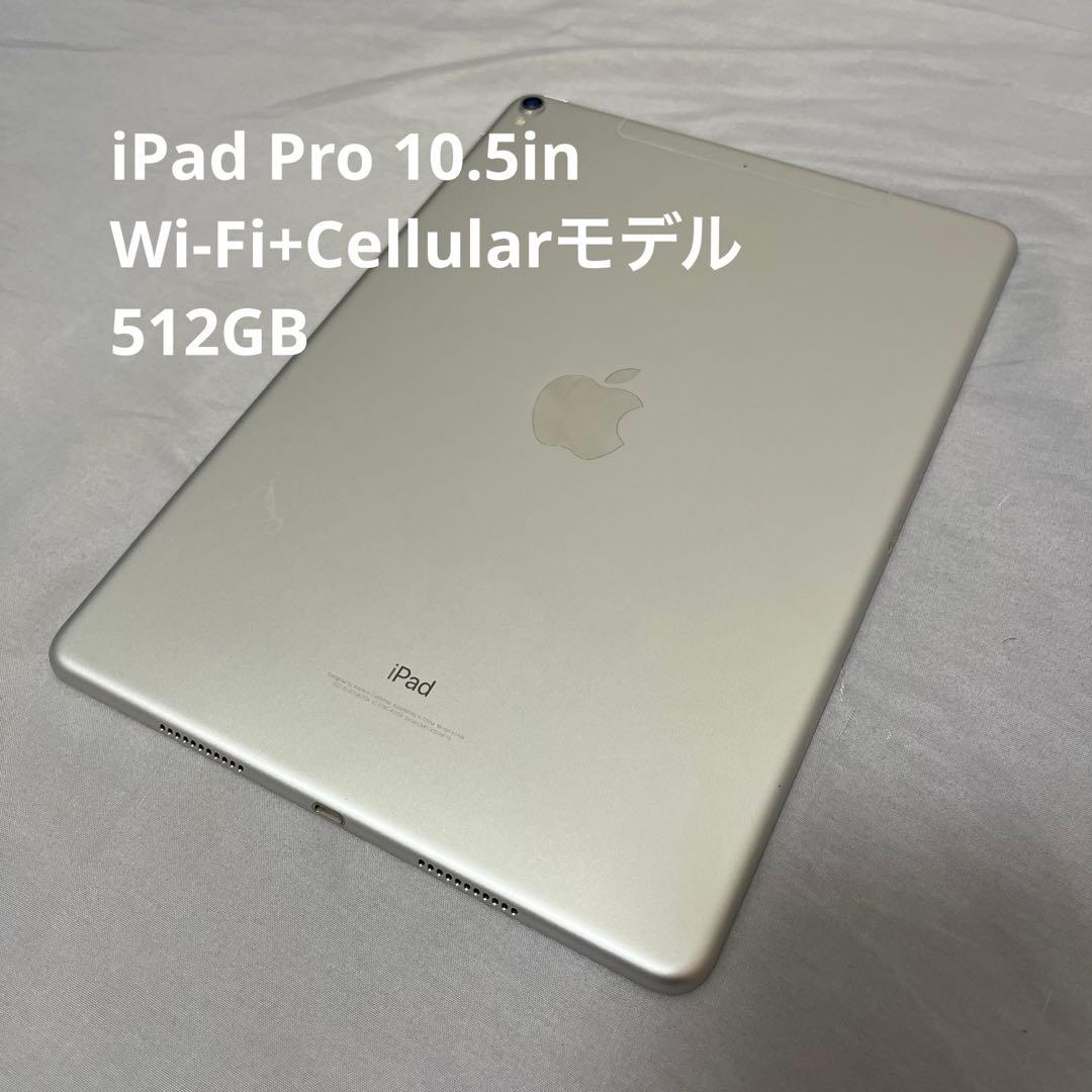 iPad Pro 10.5 512GB Wi-Fi Cellular 本体