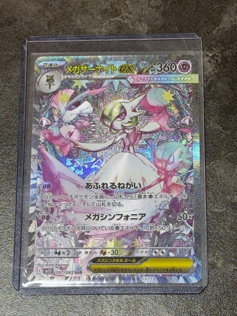 ポケモンカード　メガサーナイトex SAR