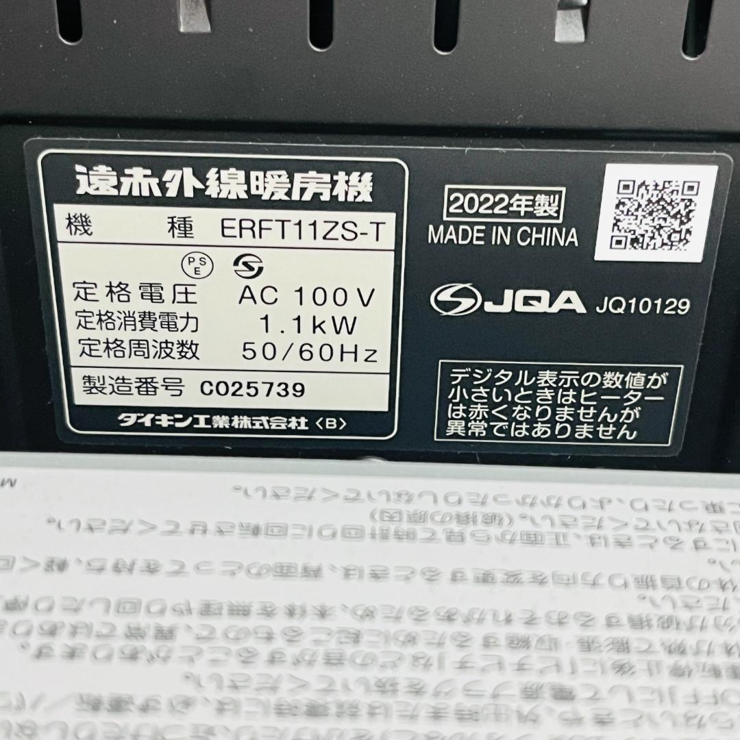 【美品】DAIKIN　2022年製　遠赤外線　暖房機　ERFT11ZS-T