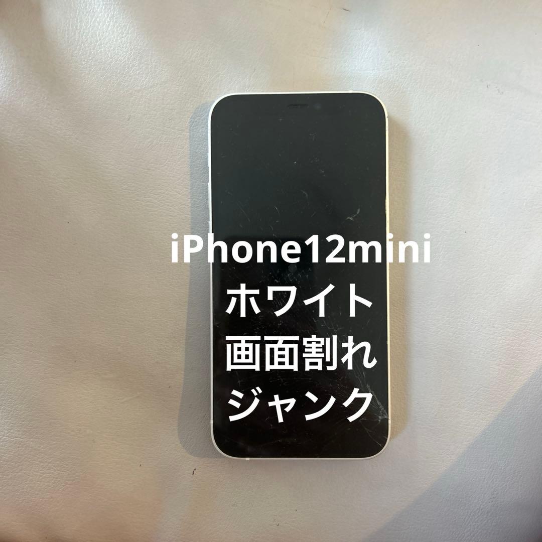 部品取り　 iPhone 12 mini ホワイト 本体