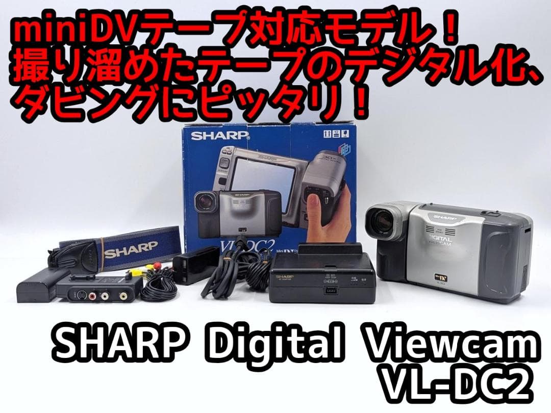 miniDVのダビングに！ SHARP ビデオカメラ VL-DC2