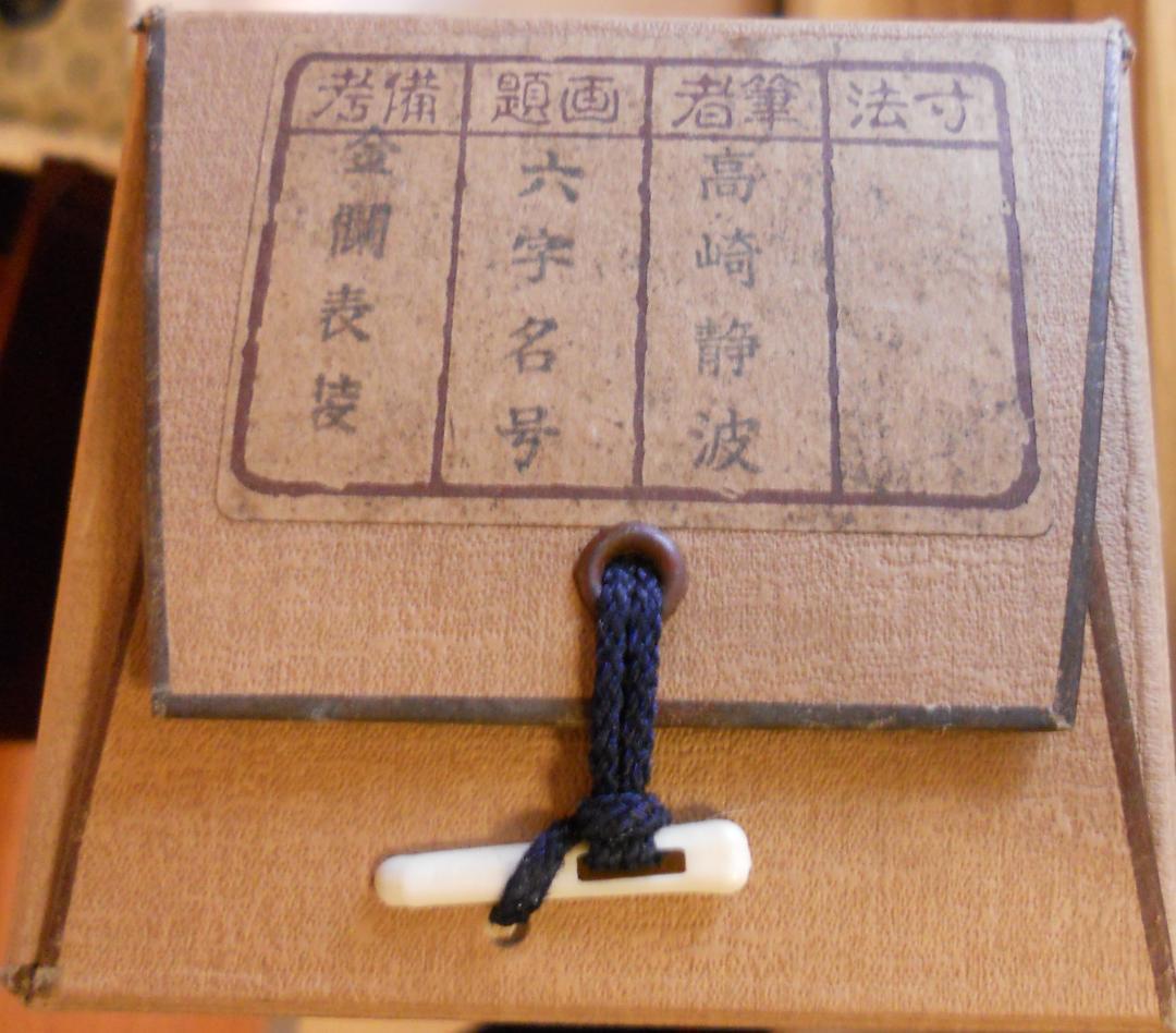 こまめ掛け軸 高崎静波 六字名号 南無阿弥陀仏 絹本 金襴表装 掛軸 美品