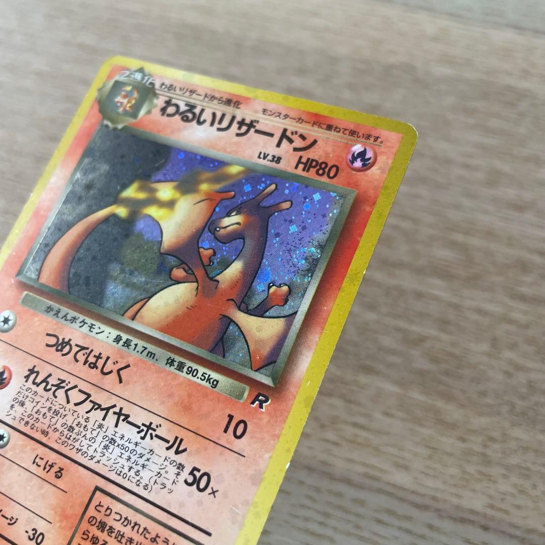 わるいリザードン ★ （渦巻きホロ）第4弾拡張パック ロケット団