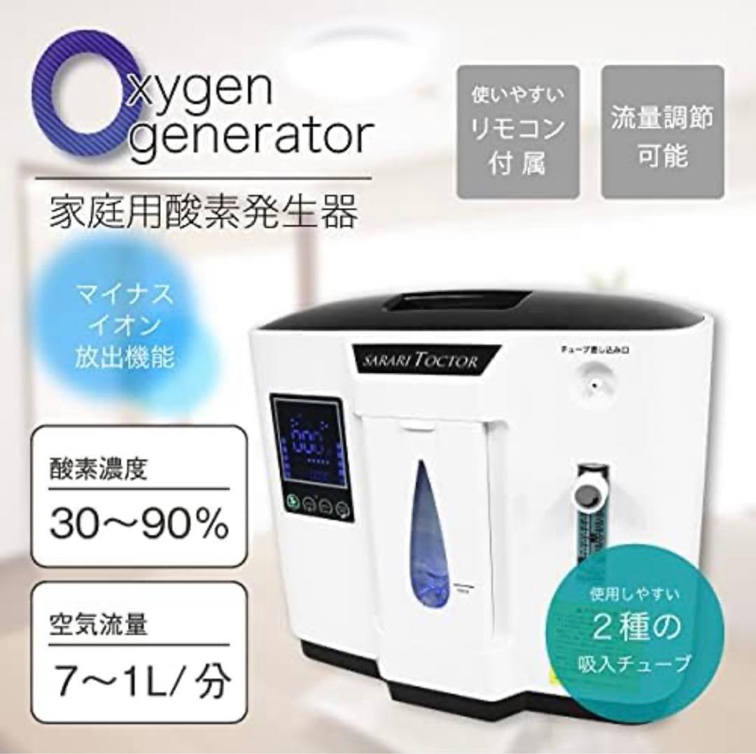 OXYGEN GENERATOR 酸素発生器【家庭用】