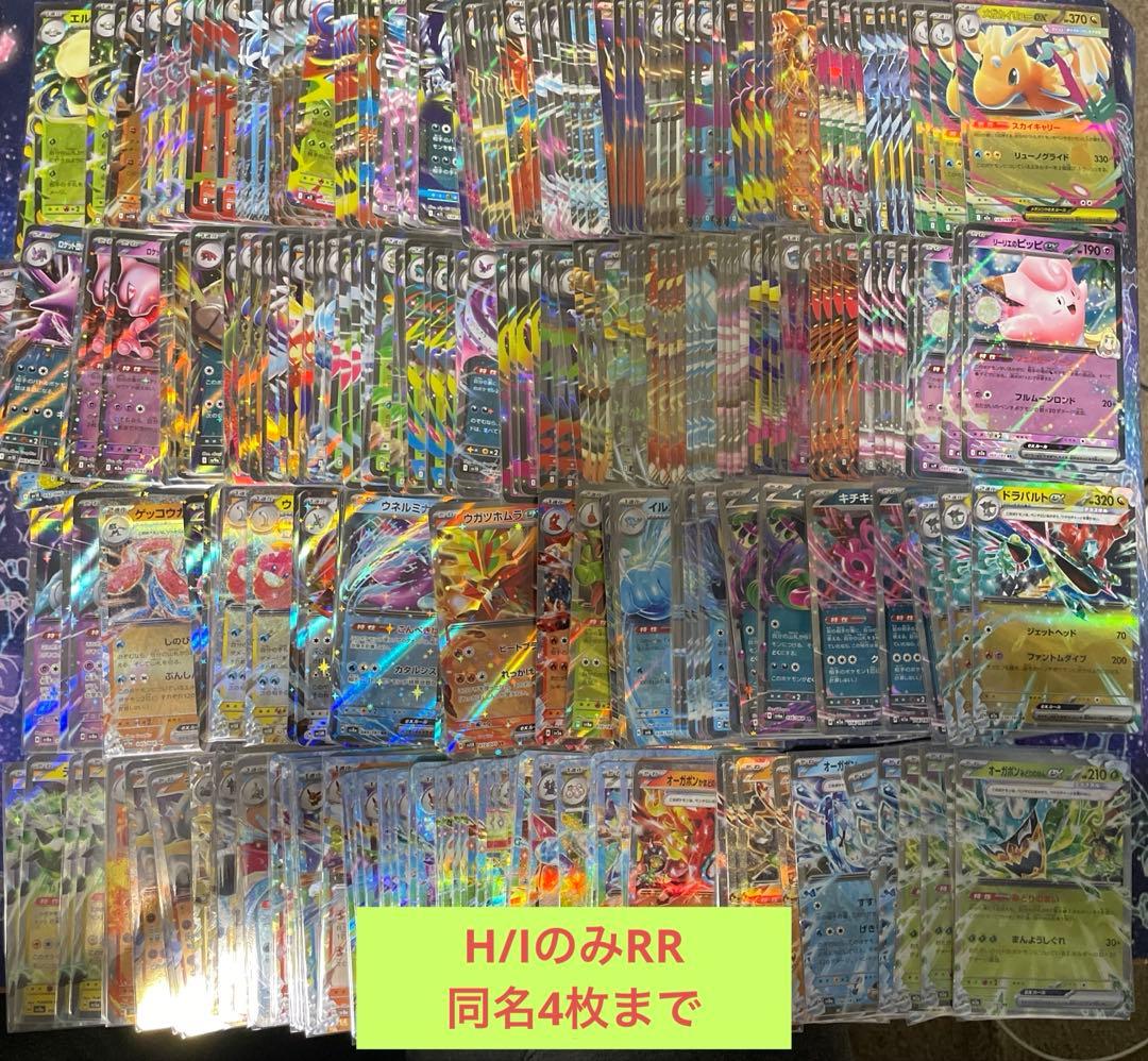 H IレギュのみRRまとめ出品 約330枚 同名カード4枚まで
