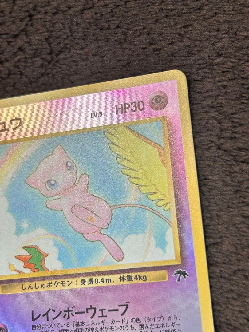 【旧裏ポケモンカード】ミュウ 映画公開記念パック サザンアイランド　プロモカード