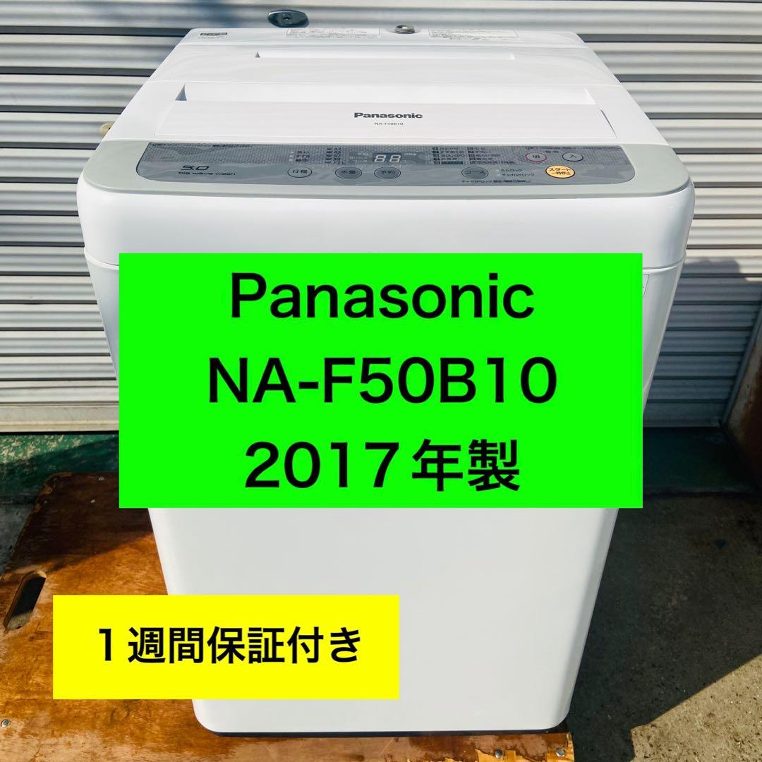 2h24.Panasonic 全自動洗濯機 NA-F50B10 2017年製