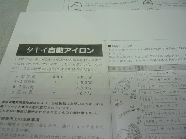未使用に近い美品　タキイ　5型自動アイロン　和裁　洋裁　業務用アイロン