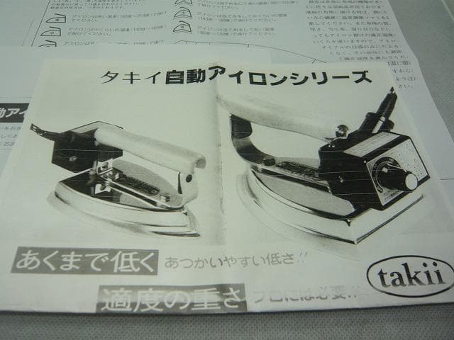 未使用に近い美品　タキイ　5型自動アイロン　和裁　洋裁　業務用アイロン