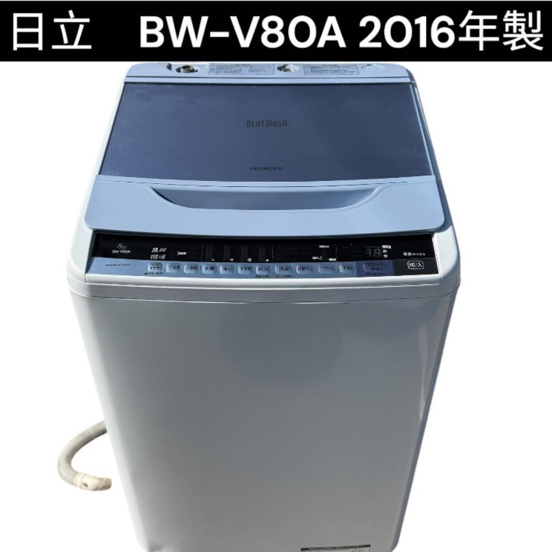 日立 全自動洗濯機 BW-V80A 8kg 2016年製 ブルー