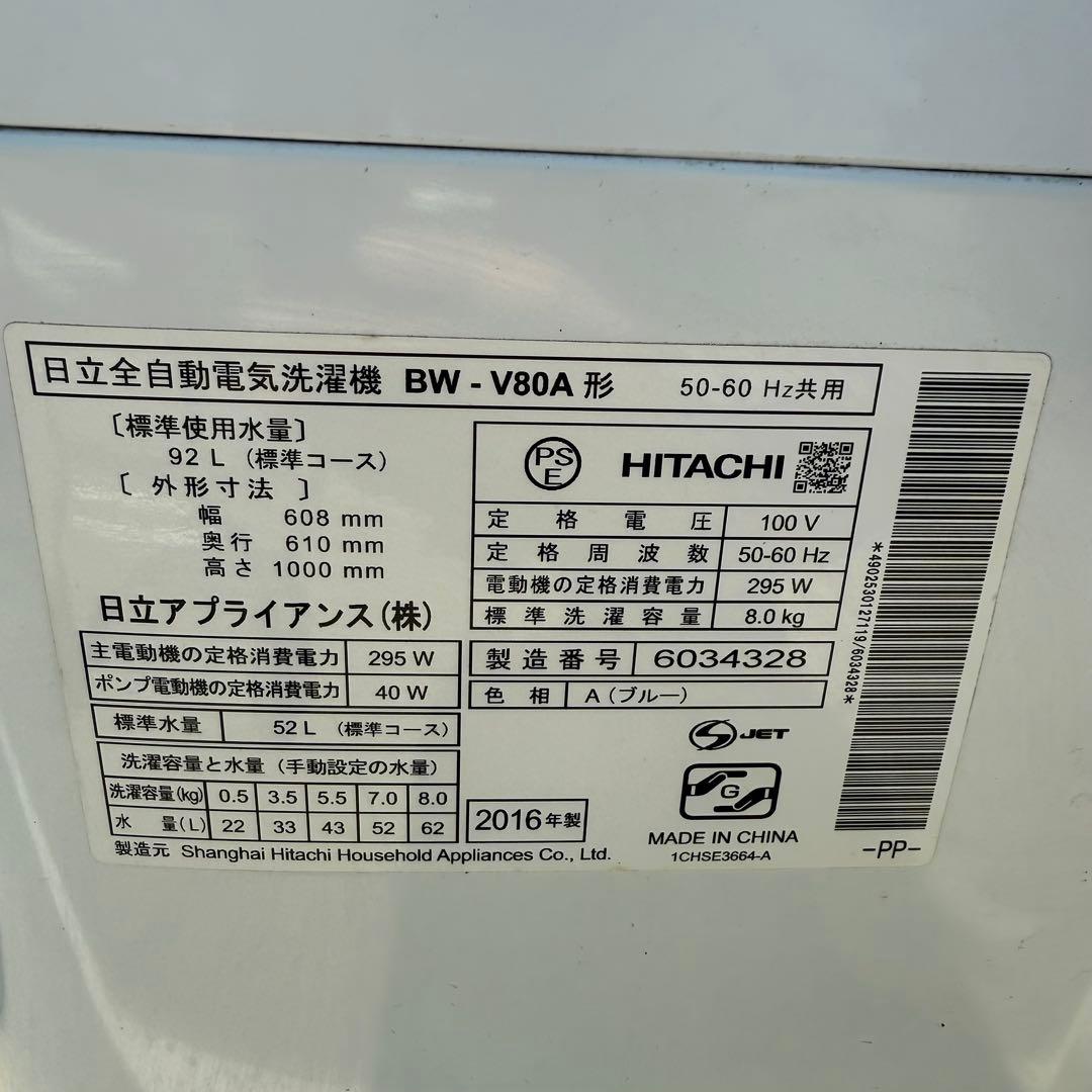 日立 全自動洗濯機 BW-V80A 8kg 2016年製 ブルー