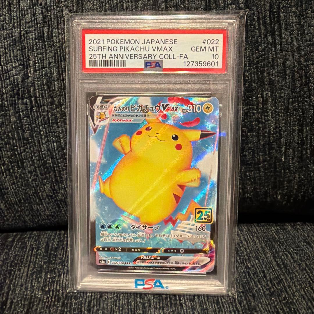 シ*す様 PSA10 なみのりピカチュウVMAX RRR 25th