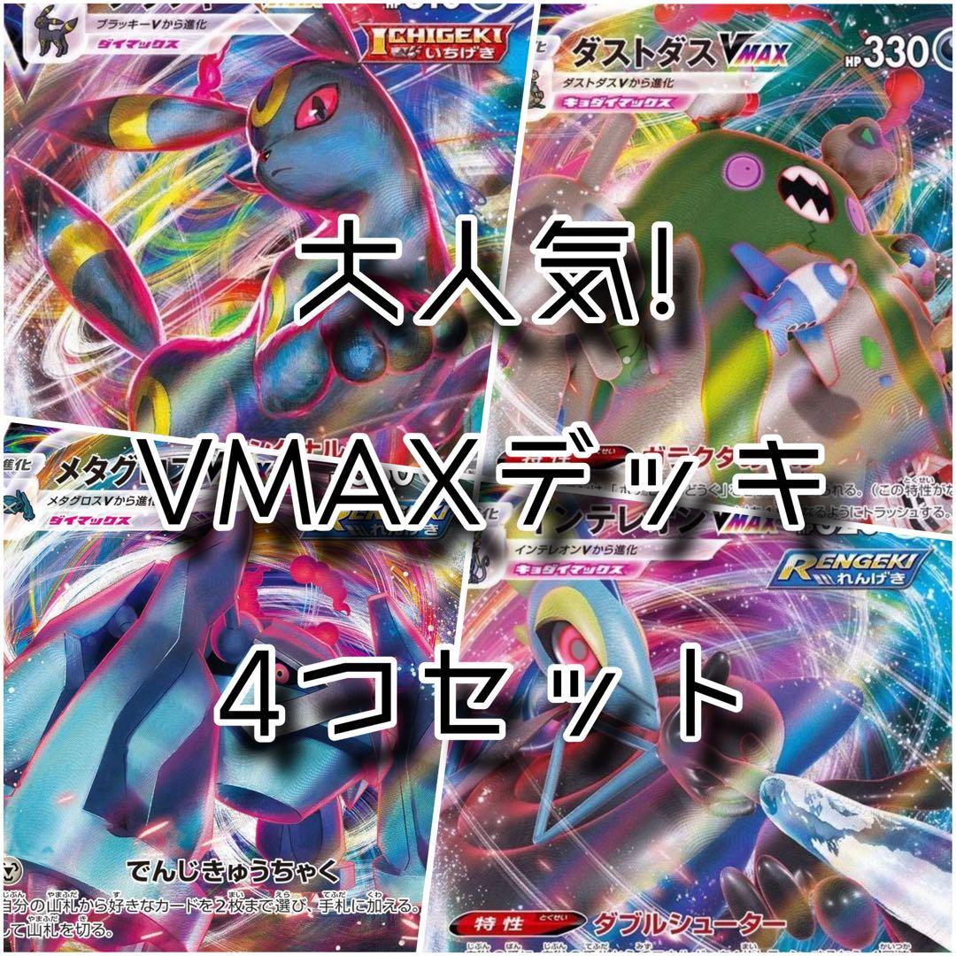 大人気！VMAXデッキ4つセット！