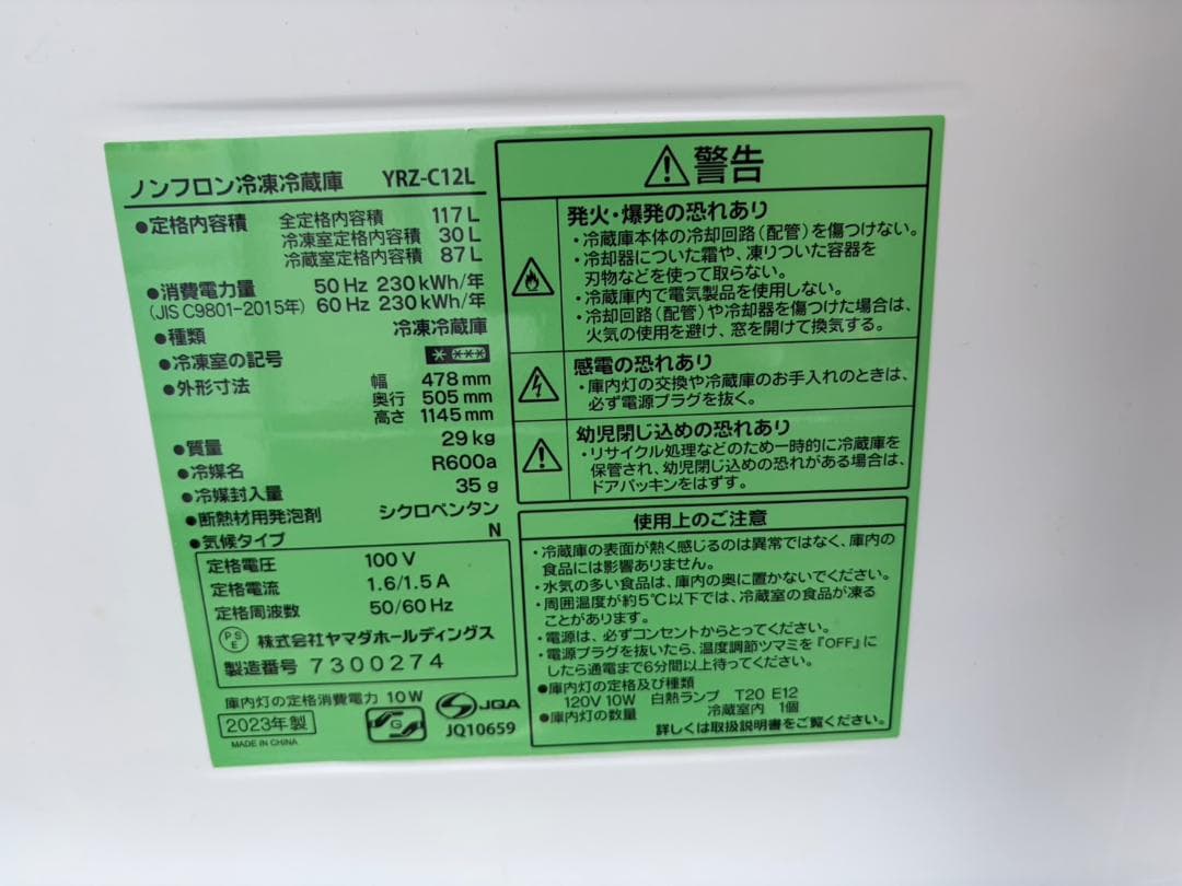 【福岡市限定】冷蔵庫 ヤマダ 2023年 117L【安心の3ヶ月保証】
