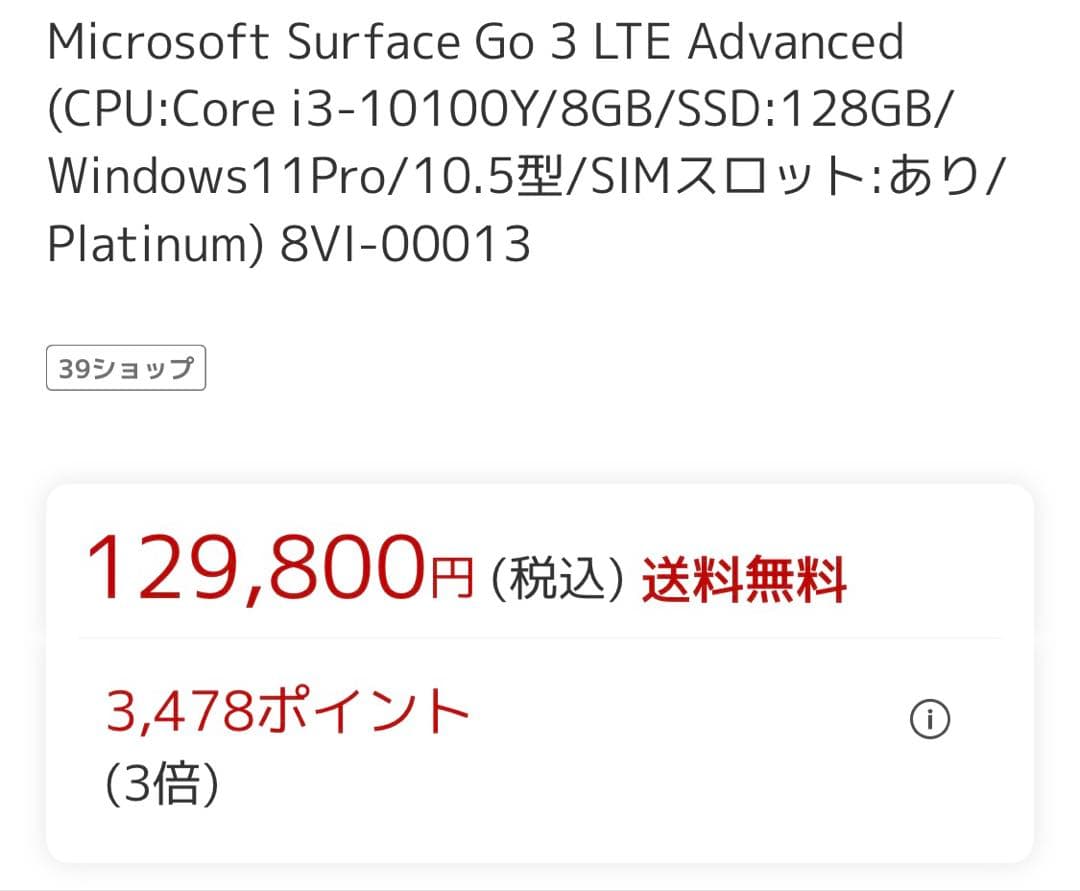 新品Surface Go3 128GB 8VI-00013 SIMフリー