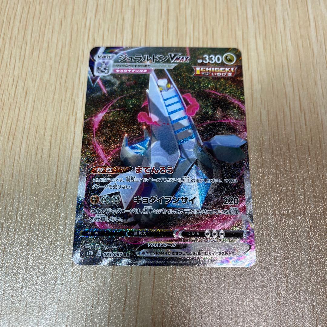 ジュラルドンVMAX HR SA S7D 摩天パーフェクト 083/067