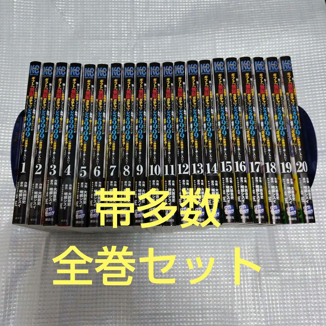 帯多数　全巻セット　無限ガチャでレベル9999の仲間達を手に入れて　1〜20巻