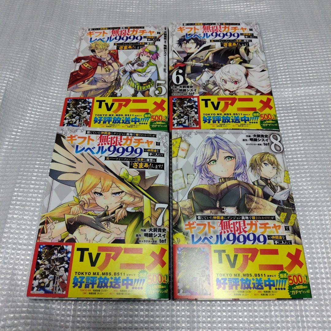 帯多数　全巻セット　無限ガチャでレベル9999の仲間達を手に入れて　1〜20巻