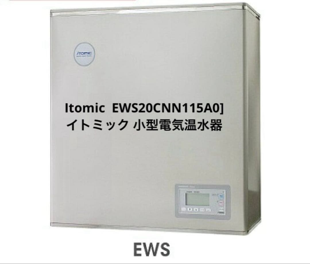 Itomic EWS20CNN115A0]イトミック 小型電気温水器