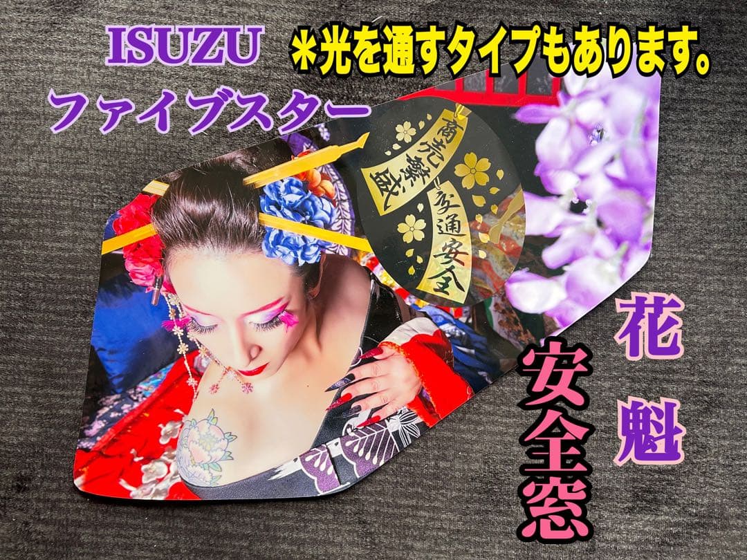 安全窓ISUZUファイブスター、ギガ『花魁』パネル★光を通すタイプあります★
