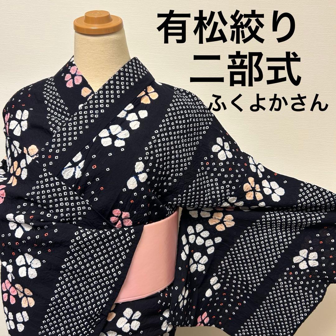 【浴衣】有松絞り二部式70301