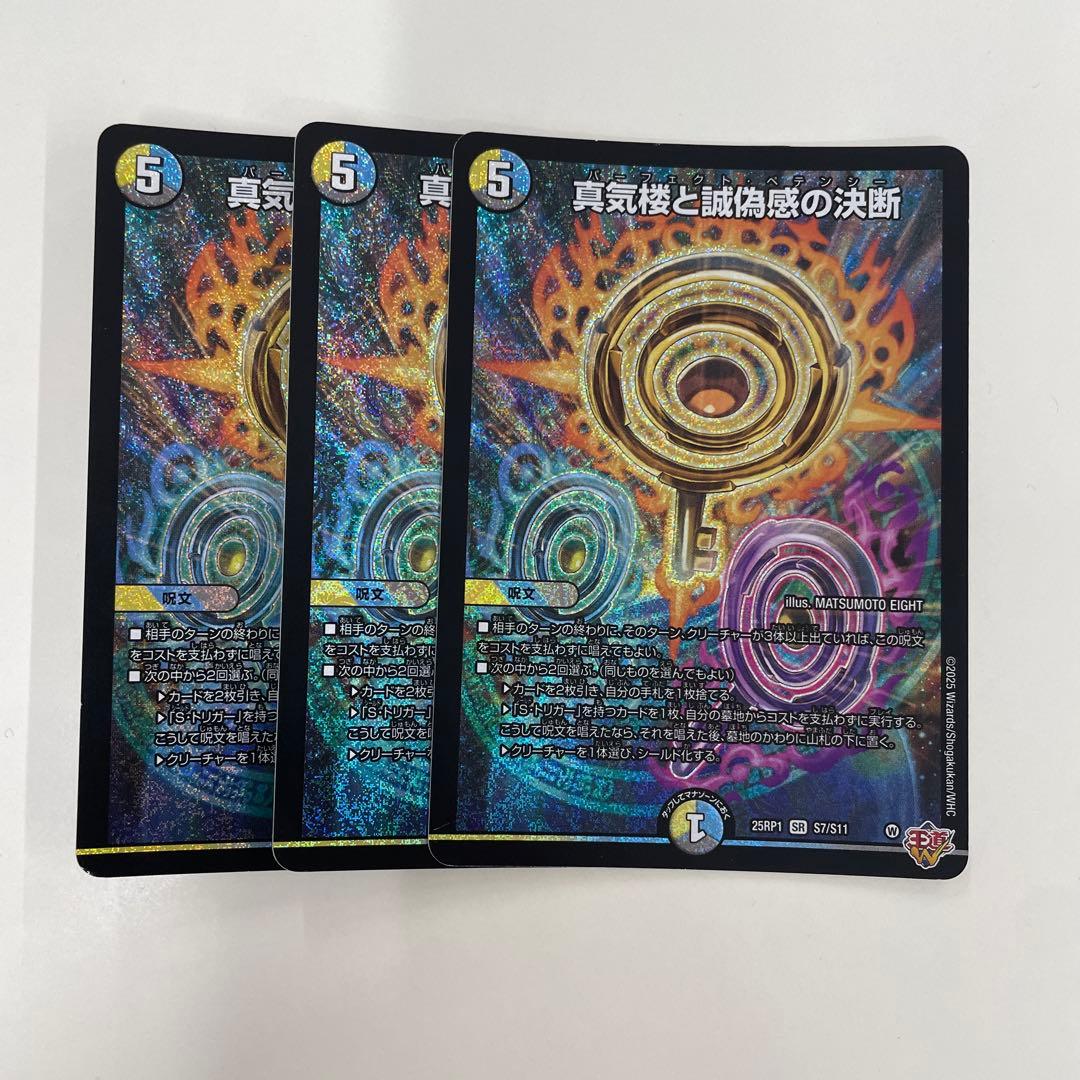 真気楼と誠偽感の決断　3枚