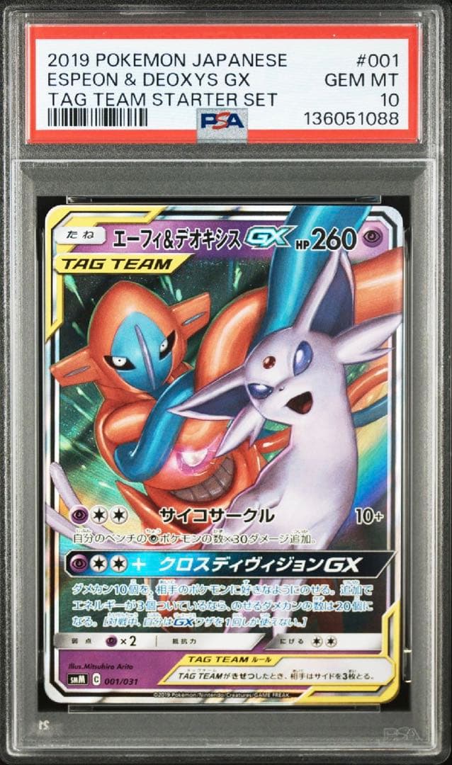 エーフィ＆デオキシスgx rr PSA10