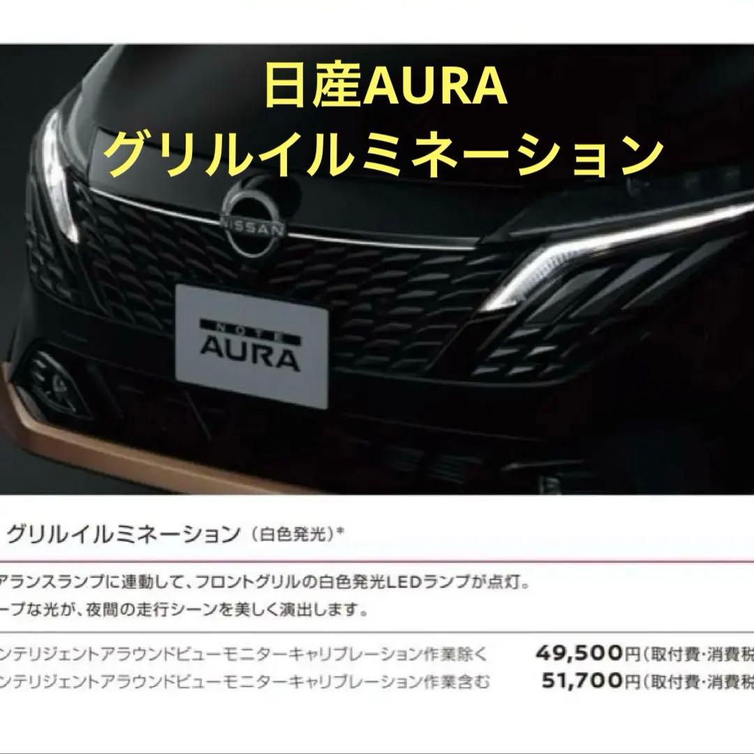 日産 AURA (E13) 純正アクセサリー グリルイルミネーション