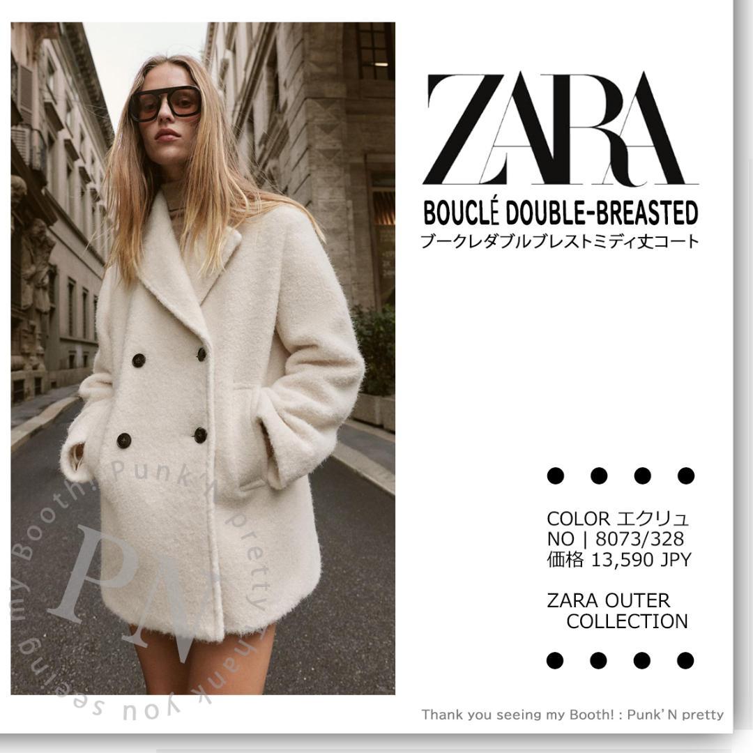 〇即日発送 ZARA ブークレ ダブルブレストミディ丈 コート XS〇
