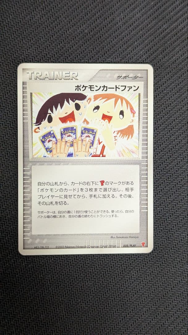 ポケモンカードファン 008/playプロモ